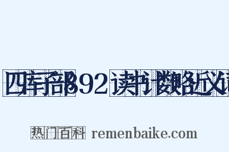 四库子部892读书计数略近义词是什么意思的图片